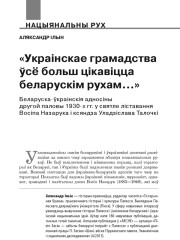 «Украінскае грамадства ўсё больш цікавіцца беларускім рухам…». Беларуска-ўкраінскія адносіны другой паловы 1930-х гг. у святле ліставання Восіпа Назарука і ксяндза Уладзіслава Талочкі