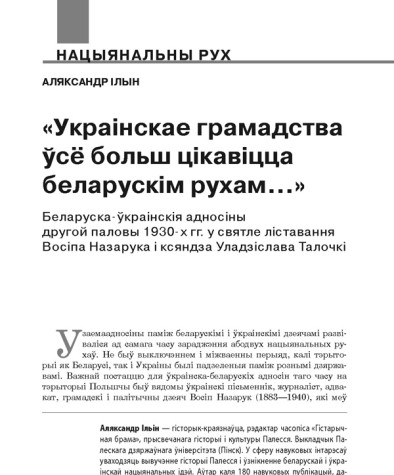 «Украінскае грамадства ўсё больш цікавіцца беларускім рухам…». Беларуска-ўкраінскія адносіны другой паловы 1930-х гг. у святле ліставання Восіпа Назарука і ксяндза Уладзіслава Талочкі
