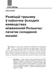 Развіццё турызму ў паўночна-ўсходніх ваяводствах міжваеннай Польшчы: пачатак складання мазаікі 