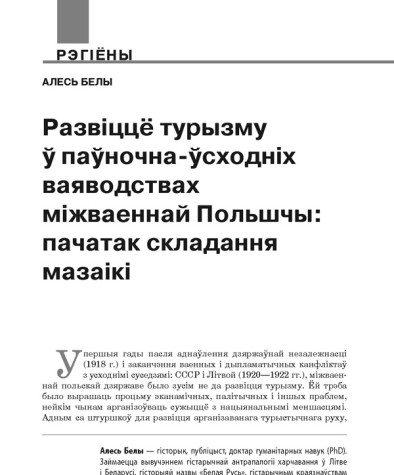 Развіццё турызму ў паўночна-ўсходніх ваяводствах міжваеннай Польшчы: пачатак складання мазаікі 