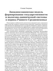 Западнославянская модель формирования государственности и налогово-даннической системы в период Раннего Средневековья