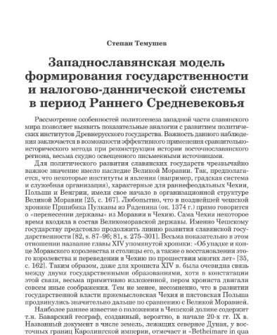 Западнославянская модель формирования государственности и налогово-даннической системы в период Раннего Средневековья