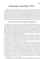 Рэфэрэндум і давыбары 1996 г.