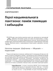 Героі нацыянальнага пантэона: паміж памяццю і забыццём