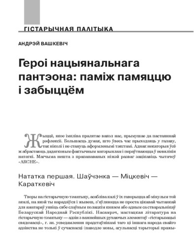Героі нацыянальнага пантэона: паміж памяццю і забыццём