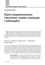 Героі нацыянальнага пантэона: паміж памяццю і забыццём
