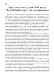 Структура органаў дзяржаўнай улады ў Рэспубліцы Беларусі і іх трансфармацыя