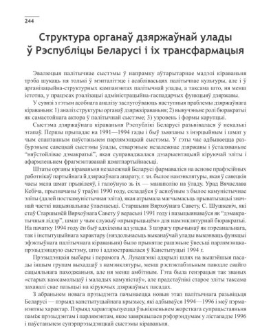 Структура органаў дзяржаўнай улады ў Рэспубліцы Беларусі і іх трансфармацыя