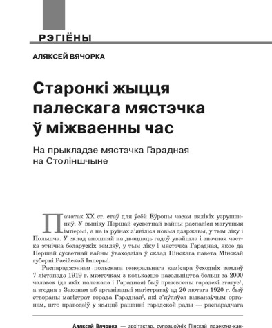 Старонкі жыцця палескага мястэчка ў міжваенны час. На прыкладзе мястэчка Гарадная на Століншчыне