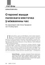 Старонкі жыцця палескага мястэчка ў міжваенны час. На прыкладзе мястэчка Гарадная на Століншчыне