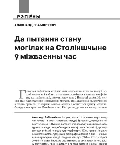 Да пытання стану могілак на Століншчыне ў міжваенны час