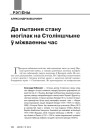 Да пытання стану могілак на Століншчыне ў міжваенны час