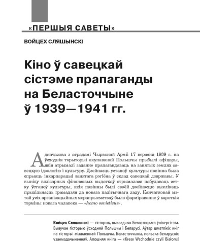 Кіно ў савецкай сістэме прапаганды на Беласточчыне ў 1939—1941 гг.