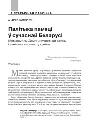 Палітыка памяці ў сучаснай Беларусі. Мемарыялы Другой сусветнай вайны і этнічныя меншасці краіны