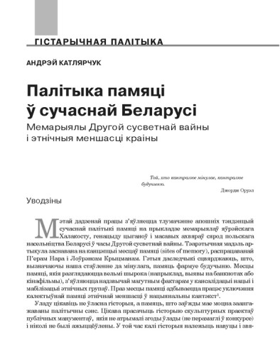 Палітыка памяці ў сучаснай Беларусі. Мемарыялы Другой сусветнай вайны і этнічныя меншасці краіны
