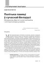 Палітыка памяці ў сучаснай Беларусі. Мемарыялы Другой сусветнай вайны і этнічныя меншасці краіны