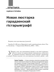 Новае люстэрка гарадзенскай гістарыяграфіі