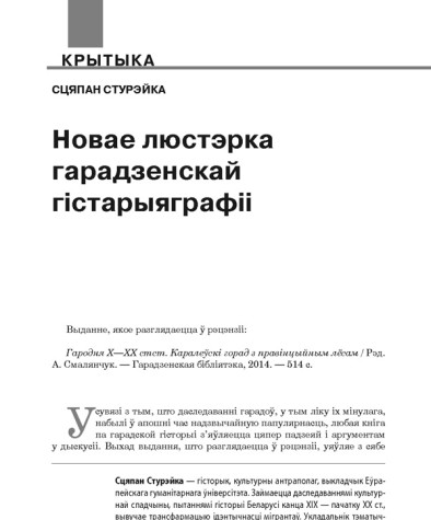 Новае люстэрка гарадзенскай гістарыяграфіі