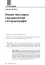 Новае люстэрка гарадзенскай гістарыяграфіі