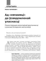  Ад «няпамяці» да ўсвядомленай уласнасці. Рэканструкцыя калектыўнай ідэнтычнасці сучасных беларускіх калгаснікаў
