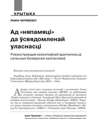  Ад «няпамяці» да ўсвядомленай уласнасці. Рэканструкцыя калектыўнай ідэнтычнасці сучасных беларускіх калгаснікаў