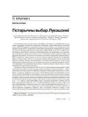 Гістарычны выбар Лукашэнкі