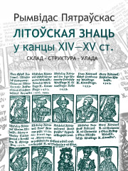 Літоўская знаць у канцы XIV—XV ст.: Склад — структура — улада. Электроннае выданьне
