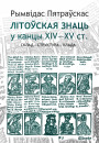 Літоўская знаць у канцы XIV—XV ст.: Склад — структура — улада. Электроннае выданьне