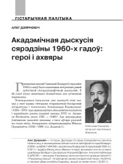 Акадэмічная дыскусія сярэдзіны 1960-х гадоў: героі і ахвяры