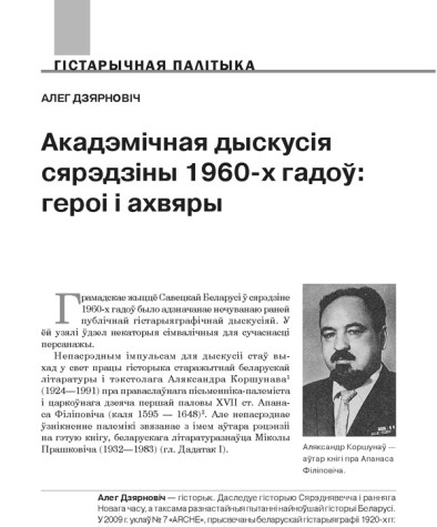 Акадэмічная дыскусія сярэдзіны 1960-х гадоў: героі і ахвяры