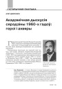 Акадэмічная дыскусія сярэдзіны 1960-х гадоў: героі і ахвяры