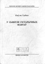 Акадэмічная дыскусія сярэдзіны 1960-х гадоў: героі і ахвяры