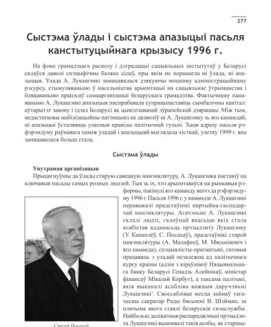 Сыстэма ўлады і сыстэма апазыцыі пасьля канстытуцыйнага крызысу 1996 г.