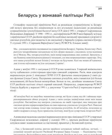 Беларусь у вонкавай палітыцы Расіі