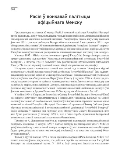 Расія ў вонкавай палітыцы афіцыйнага Менску