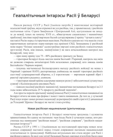 Геапалітычныя інтарэсы Расіі ў Беларусі