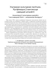Унутраная культурная палітыка. Русіфікацыя ў кантэксьце савецкай міталёгіі