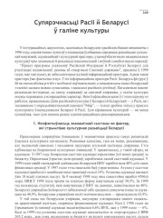 Супярэчнасьці Расіі й Беларусі ў галіне культуры