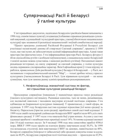 Супярэчнасьці Расіі й Беларусі ў галіне культуры
