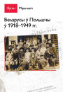 Беларусы ў Польшчы (1918-1949). Электроннае выданьне 