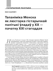 Тапаніміка Менска як люстэрка гістарычнай палітыкі ўладаў у ХХ — пачатку ХХІ стагоддзя