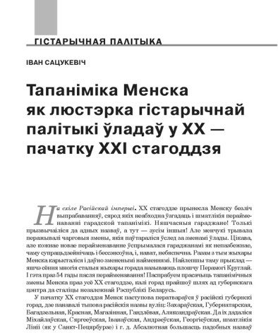 Тапаніміка Менска як люстэрка гістарычнай палітыкі ўладаў у ХХ — пачатку ХХІ стагоддзя