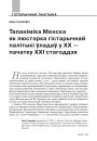 Тапаніміка Менска як люстэрка гістарычнай палітыкі ўладаў у ХХ — пачатку ХХІ стагоддзя