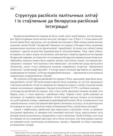Структура расійскіх палітычных элітаў і іх стаўленьне да беларуска-расійскай інтэграцыі