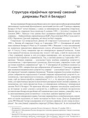Структура кіраўнічых органаў саюзнай дзяржавы Расіі й Беларусі