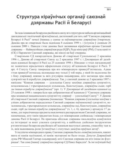 Структура кіраўнічых органаў саюзнай дзяржавы Расіі й Беларусі