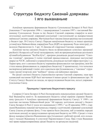 Структура бюджэту Саюзнай дзяржавы і яго выкананьне