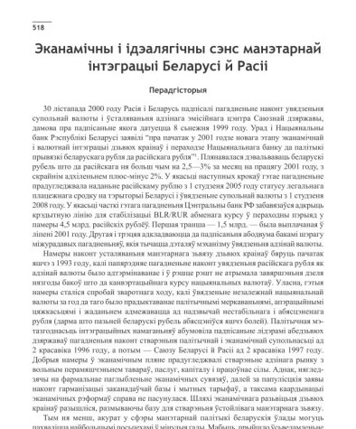Эканамічны і ідэалягічны сэнс манэтарнай інтэграцыі Беларусі й Расіі