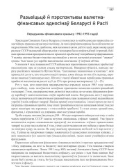 Разьвіцьцё й пэрспэктывы валютна-фінансавых адносінаў Беларусі й Расіі