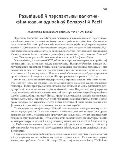 Разьвіцьцё й пэрспэктывы валютна-фінансавых адносінаў Беларусі й Расіі